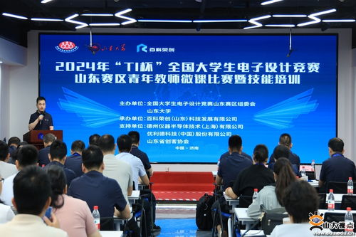 以賽促教 以訓提能——山東大學成功舉辦2024年TI杯全國大學生電子設計競賽山東賽區青年教師微課比賽暨技能培訓